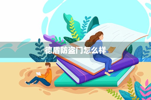 德盾防盗门怎么样