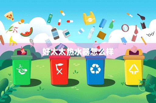 好太太热水器怎么样