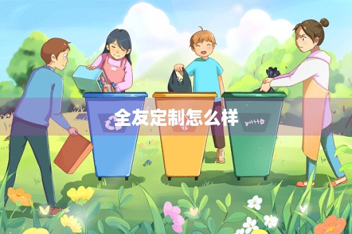 全友定制怎么样