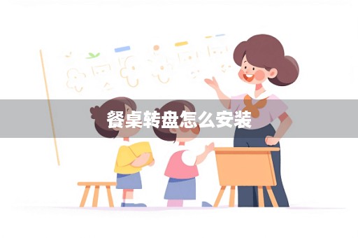 餐桌转盘怎么安装