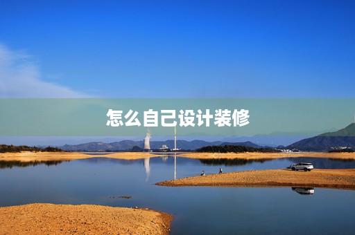 怎么自己设计装修