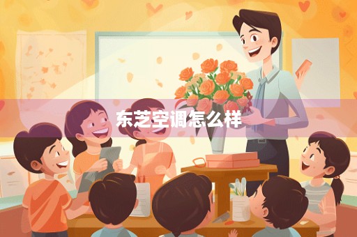 东芝空调怎么样