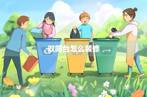 双阳台怎么装修