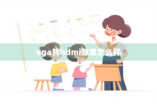 vga转hdmi效果怎么样