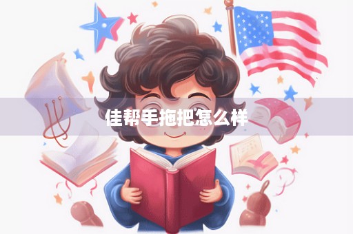 佳帮手拖把怎么样