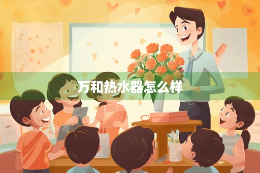 万和热水器怎么样