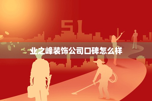 业之峰装饰公司口碑怎么样