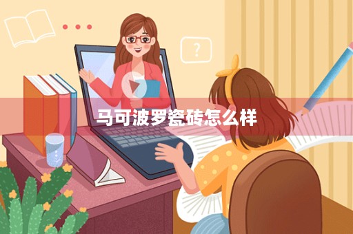 马可波罗瓷砖怎么样