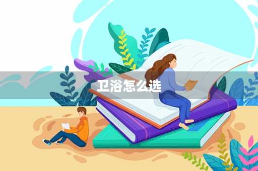 卫浴怎么选