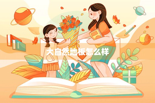 大自然地板怎么样