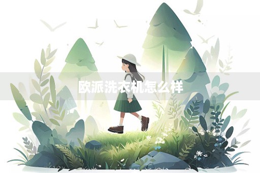 欧派洗衣机怎么样