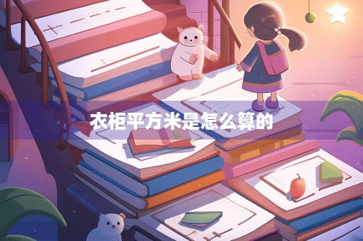 衣柜平方米是怎么算的