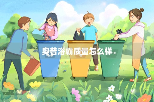 奥普浴霸质量怎么样