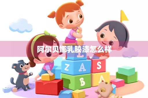 阿尔贝娜乳胶漆怎么样