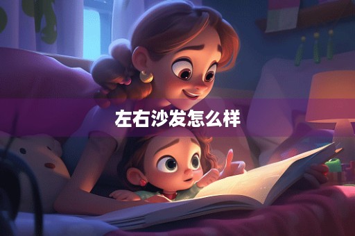左右沙发怎么样