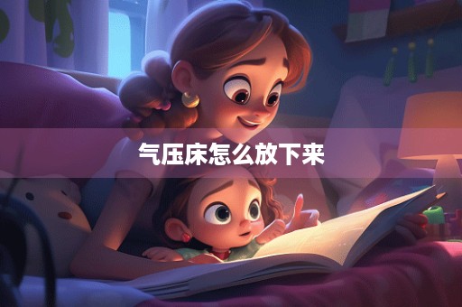 气压床怎么放下来