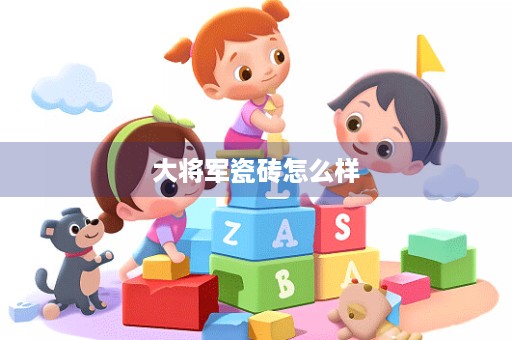 大将军瓷砖怎么样