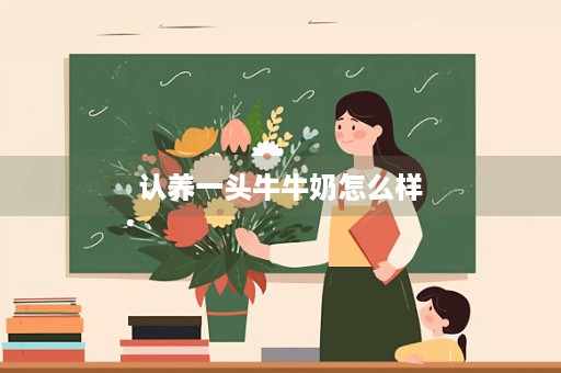 认养一头牛牛奶怎么样