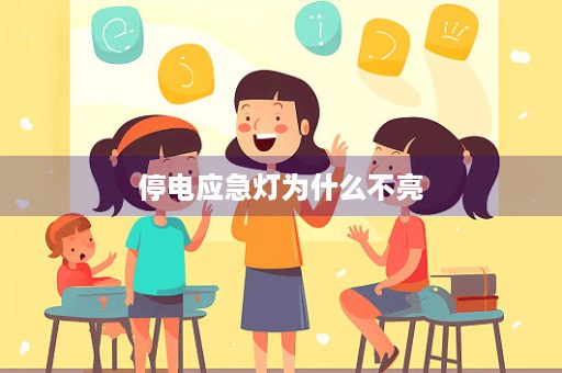 停电应急灯为什么不亮