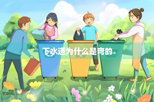 下水道为什么是弯的