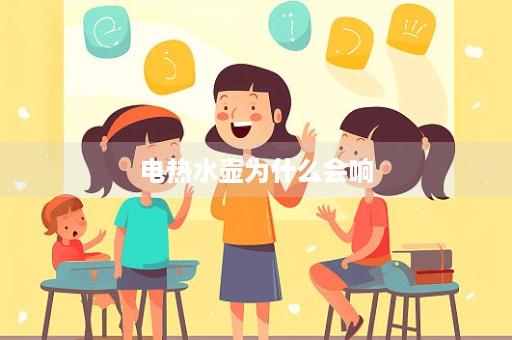 电热水壶为什么会响