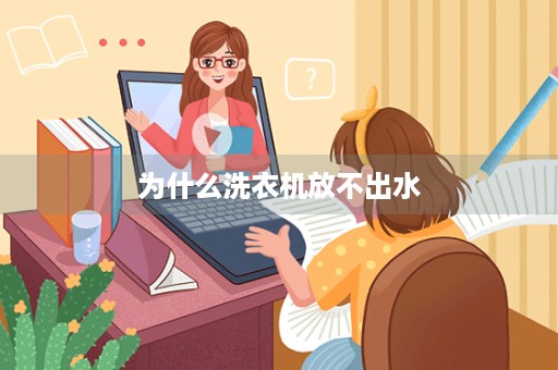 为什么洗衣机放不出水