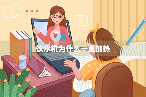 饮水机为什么一直加热