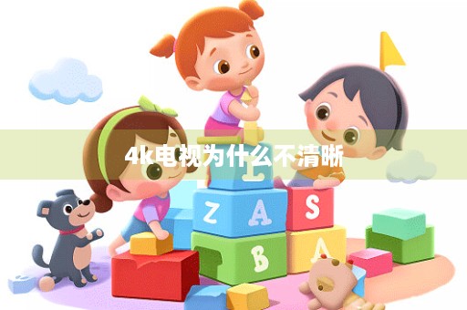 4k电视为什么不清晰