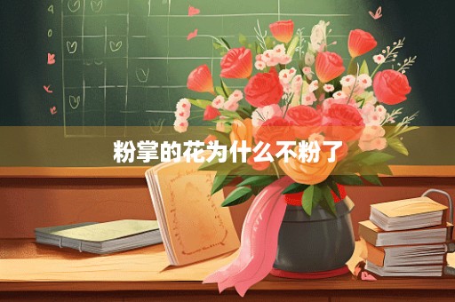 粉掌的花为什么不粉了