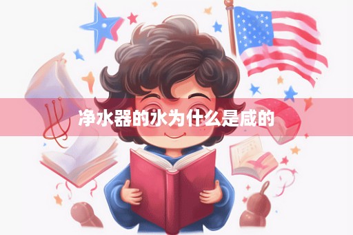 净水器的水为什么是咸的