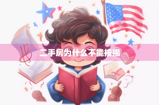 二手房为什么不能按揭