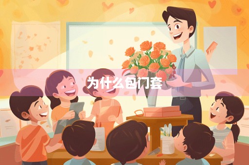 为什么包门套