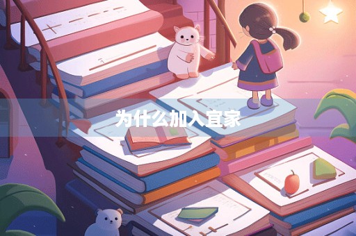 为什么加入宜家