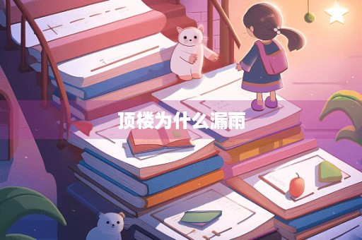 顶楼为什么漏雨