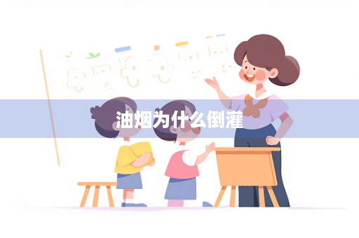 油烟为什么倒灌