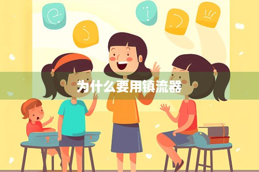 为什么要用镇流器