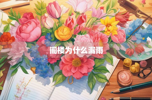 阁楼为什么漏雨