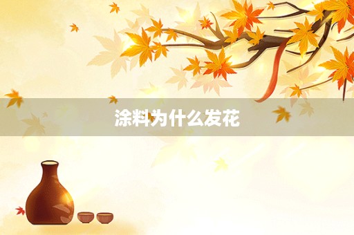 涂料为什么发花