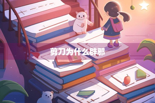 剪刀为什么辟邪