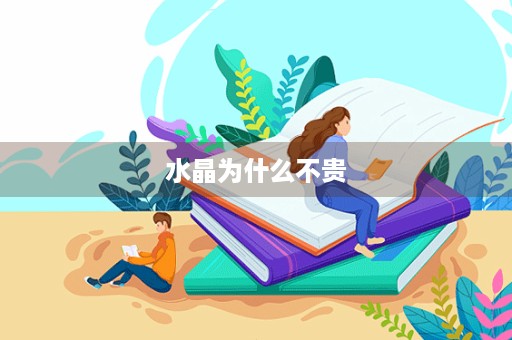 水晶为什么不贵