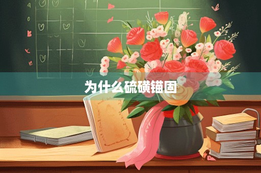 为什么硫磺锚固