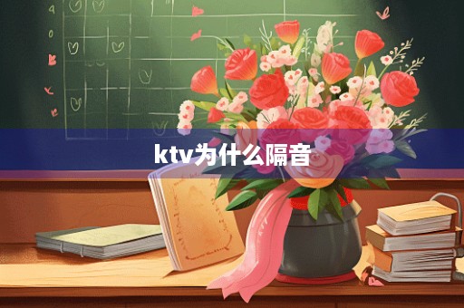ktv为什么隔音