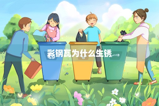 彩钢瓦为什么生锈