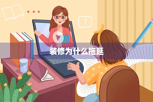 装修为什么拖延
