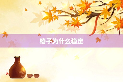椅子为什么稳定
