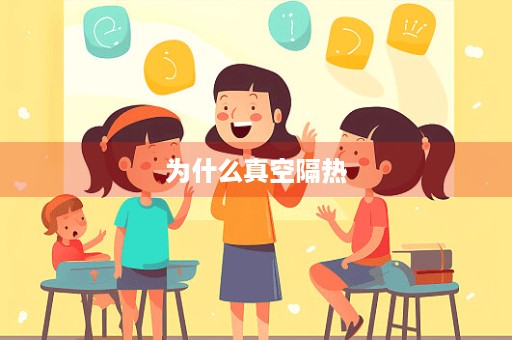 为什么真空隔热