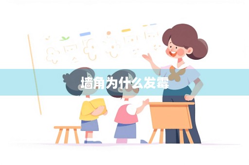 墙角为什么发霉