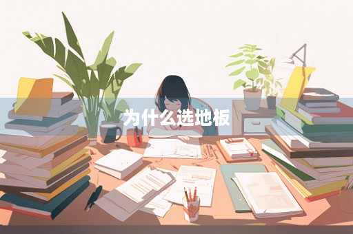 为什么选地板