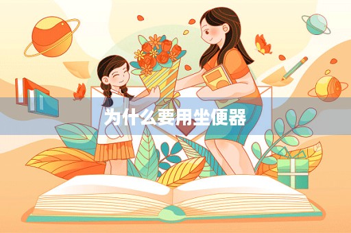 为什么要用坐便器
