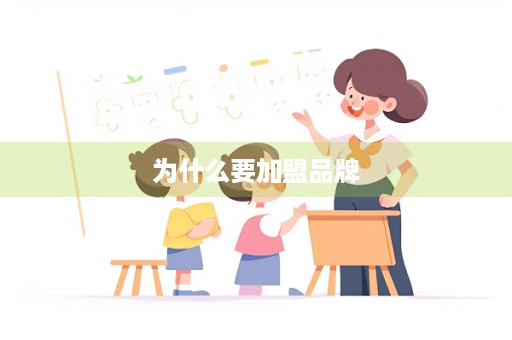 为什么要加盟品牌